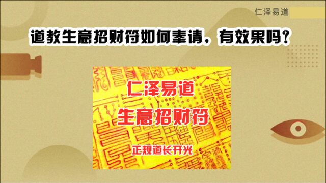 道教生意招财符如何奉请,有效果吗?