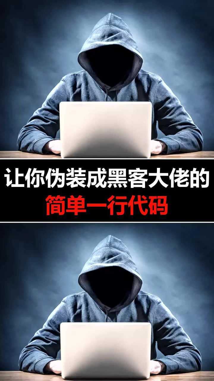超级简单的一行代码，让你成功伪装成黑客，让你在老师同学面前装杯_高清