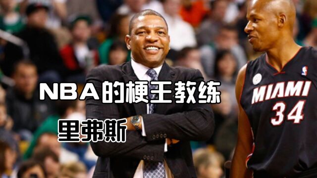 NBA的梗王教练,被逆转的神弗里斯