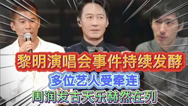 黎明演唱会事件持续发酵,多位艺人受牵连,周润发古天乐赫然在列