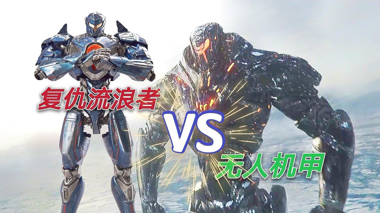 《环太平洋2》：复仇流浪者大战无人机甲_腾讯视频