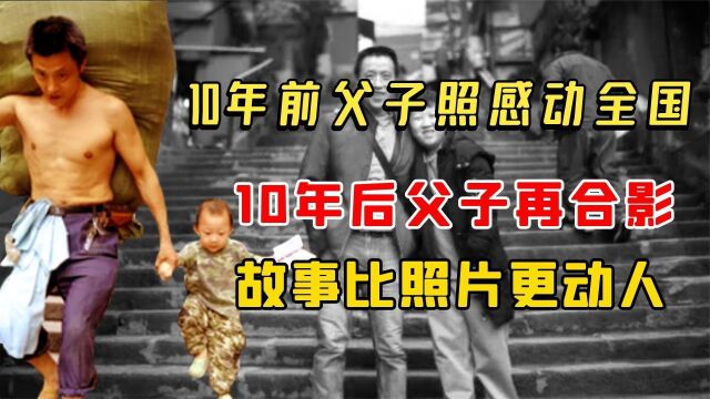 10年前,重庆一张父子照曾感动全国,如今他们的故事比照片更动人