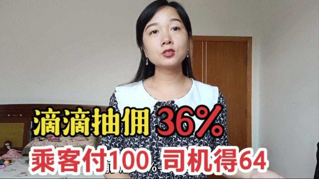 滴滴抽成比例高达36%,乘客付100司机收到64,公开抽佣成翻车现场?