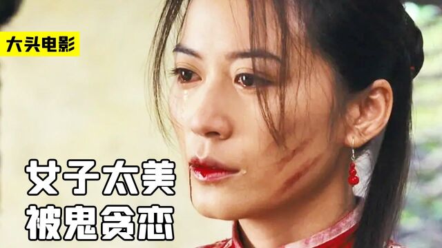 女孩因长相太美,男子去世后不愿投胎,化为痴鬼苦等她40年