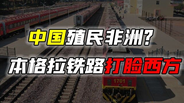 基建狂魔再发力!斥资18亿美元,本格拉铁路为何非修不可?