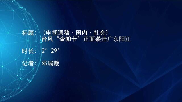 (电视通稿ⷥ›𝥆…ⷧ侤𜚩台风“查帕卡”正面袭击广东阳江