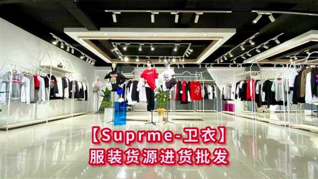 时尚潮牌卫衣男女同款 Supreme2021秋装 北京天雅服装市场