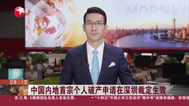 中国内地首宗个人破产申请在深圳裁定生效