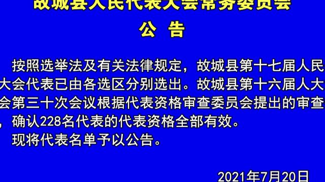 2021720故城县第十七届人民代表大会代表名单