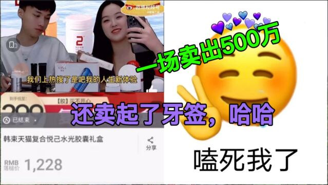 与吴亦凡解约后,韩束直播间一场卖出500万,居然还卖起了牙签