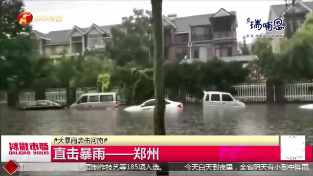 直击暴雨—郑州:市区多处积水,巩义米河镇道路成河