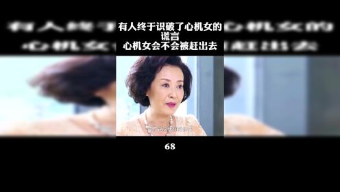 有人终于识破了心机女饿谎言，她会不会被赶出去