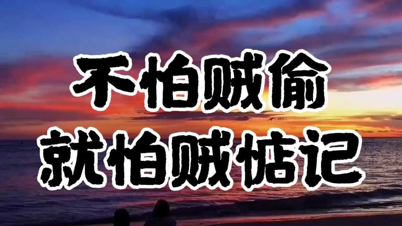 不怕贼偷就怕贼惦记