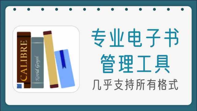 专业电子书管理工具,支持几乎所有的,电子书格式的阅读及转换