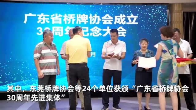 视频|广东省桥牌协会成立30周年纪念活动在东莞举办