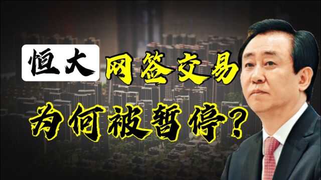 刚和解的恒大又被暂停网签交易,为何地方住建局会对恒大旗下的公司进行开炮?