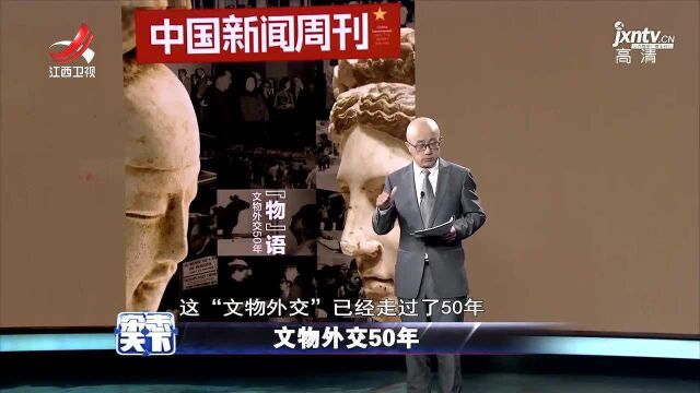 文物外交50年:在国外展览珍贵古董 让世界了解中国文化