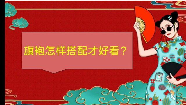 旗袍怎样搭配才好看