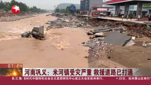 河南巩义:米河镇受灾严重 救援道路已打通