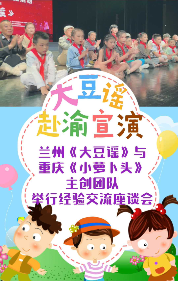 7月22日兰州儿童剧《大豆谣》在重庆市国泰大剧院公演结束后,兰州