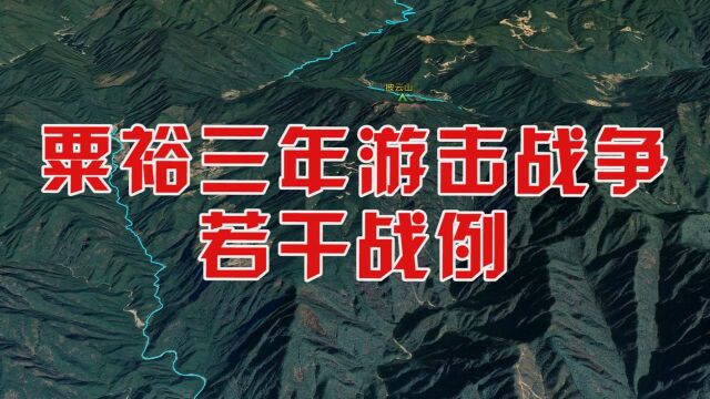 推演:粟裕 三年游击战争 若干战例 挺进师