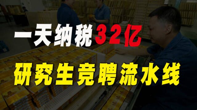 河南中烟如此牛?一天纳税32亿,41名研究生竞聘流水线工人