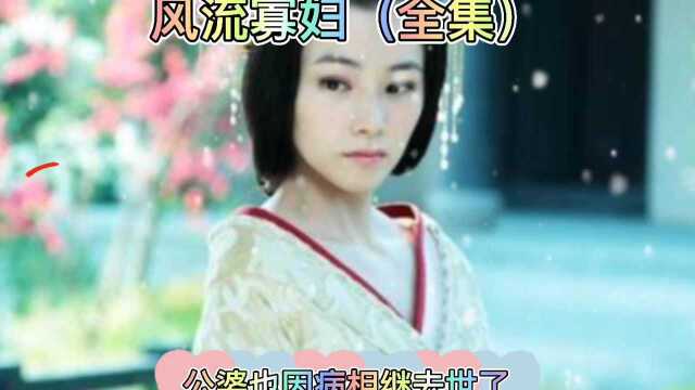 民间故事风流寡妇