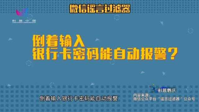 科普鹤庆1604期:倒着输银行卡密码能自动报警?