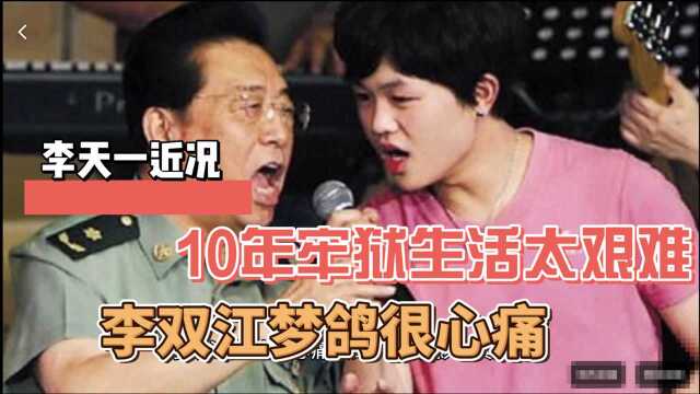 李天一近况,10年牢狱生活太艰难曾想自杀,李双江梦鸽很心痛