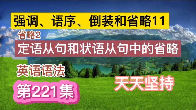 定语从句和状语从句中的省略