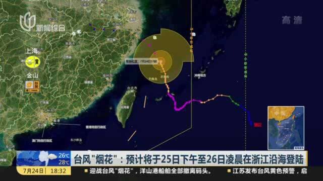 台风“烟花”:预计将于25日下午至26日凌晨在浙江沿海登陆