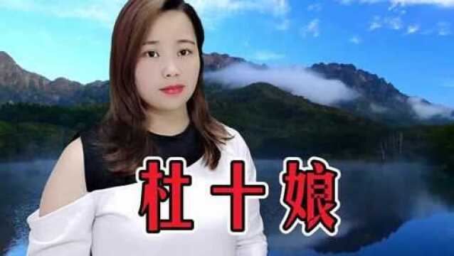 一首经典歌曲《杜十娘》,凄美动听的歌声,不愧为千古绝唱!