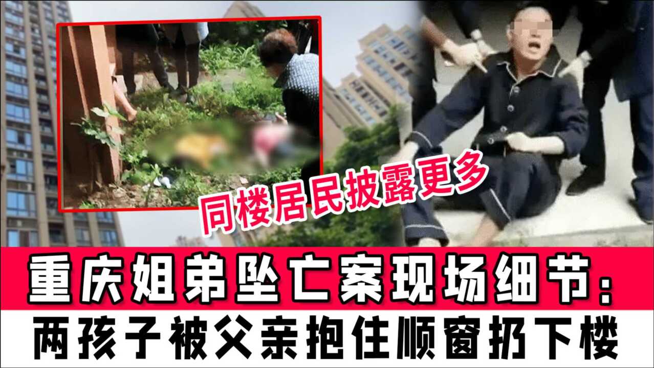 重庆姐弟坠亡案现场细节：2孩子被父亲抱住顺窗扔下楼，同楼居民披露更多 高清1080p在线观看平台 腾讯视频