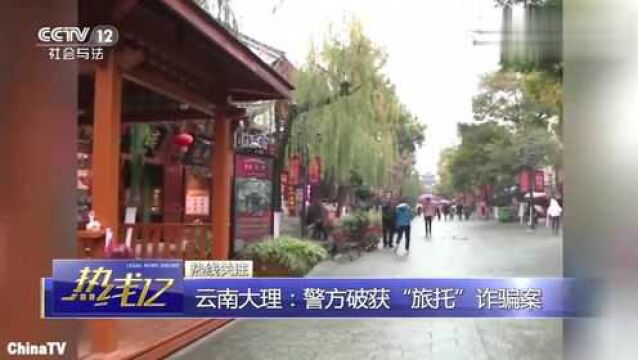 “旅托”骗局嫌疑人发布网上邀约结伴旅游,涉案金额超900万