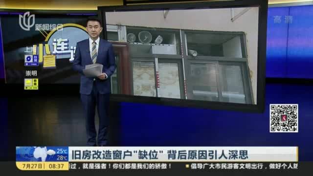 旧房改造窗户“缺位” 背后原因引人深思