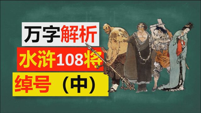 【语文】万字详解《水浒传》一百零八将绰号(中)