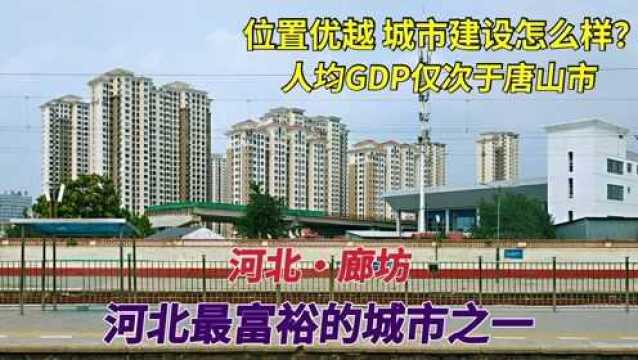 火车驶入廊坊市,河北最富裕的城市之一,位置优越城市建设怎么样