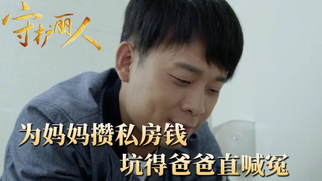 《守护丽人》第20集:老妈见钱眼开,儿子受不了了,老爸快来治治她!