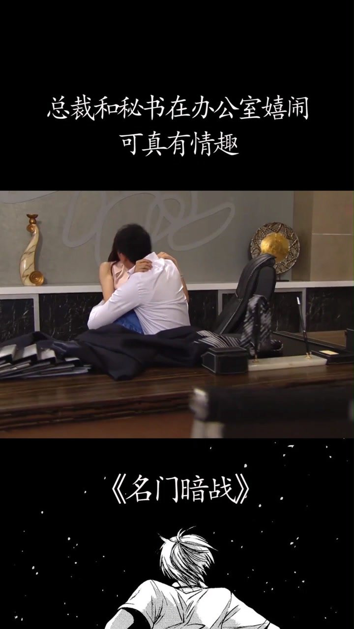 总裁和秘书在办公室嬉闹，可真有情趣#@经纪人小微#感谢微视我要上热门_腾讯视频