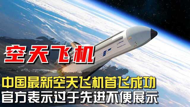 中国黑科技再度曝光:国产“航天飞机”首飞成功,结束美国独霸