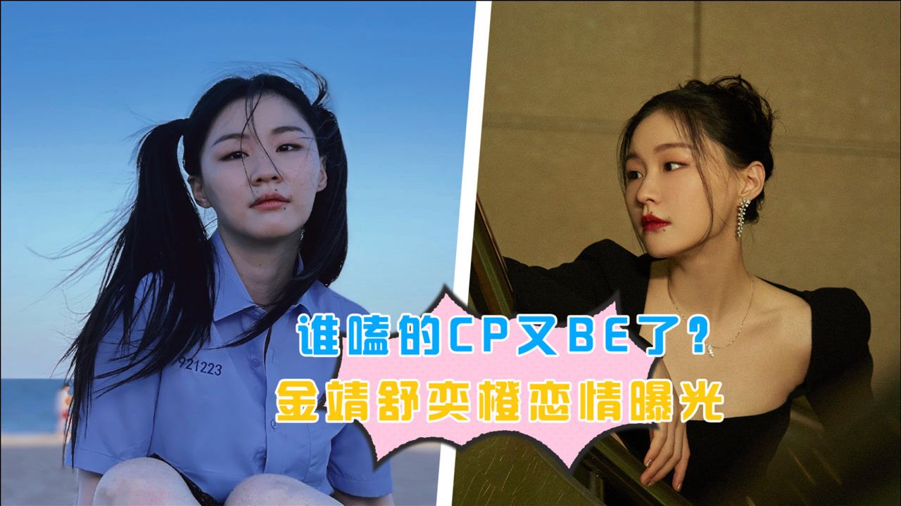 谁嗑的cp又be了?金靖舒奕橙同回小区!发文默认恋爱关系