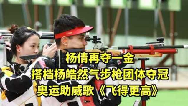 杨倩再夺一金,搭档杨皓然气步枪团体夺冠,奥运助威歌《飞得更高》送给她们 #奥运视频征稿活动#