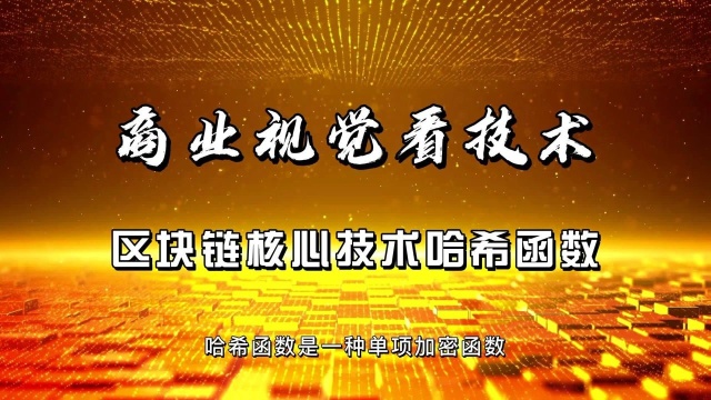 商业视觉看技术之区块链核心技术哈希函数