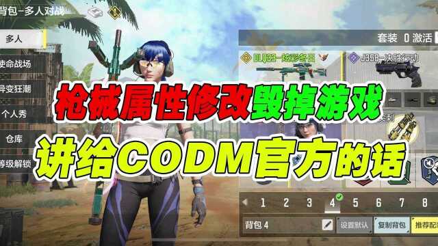 【使命召唤手游】讲给CODM官方的话