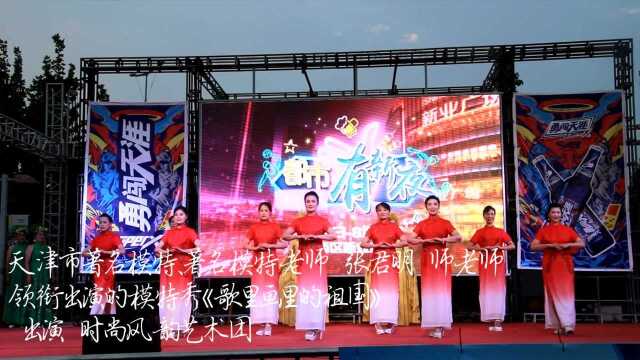 天津市经济广播电视台(都市有新夜)—以歌会友声乐沙龙消夏晚会天津市著名模特、著名模特老师张君明领衔出演的的《歌里画里的祖国》 出演时尚风韵...