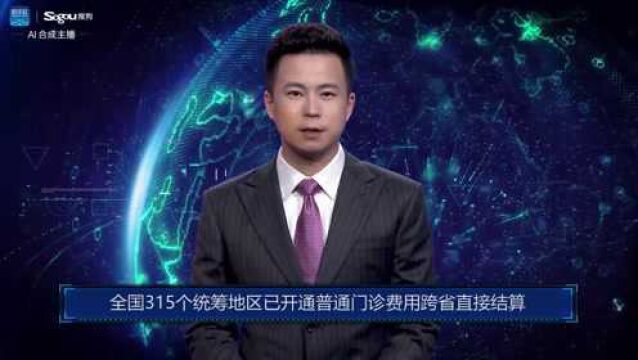 AI合成主播丨全国315个统筹地区已开通普通门诊费用跨省直接结算