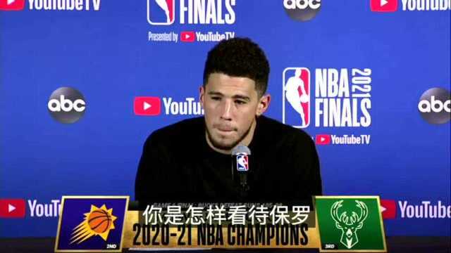 #NBA圈#总决赛落幕,布克在赛后发布会上力挺保罗:“我听到有人说,保罗需要总冠军来巩固生涯地位,这样的言论对他这个真正的篮球手来说完全没道...