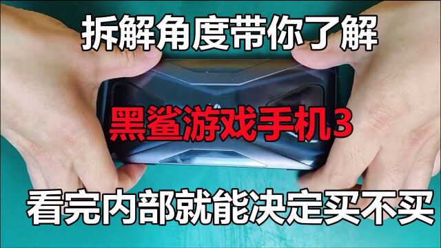 拆解角度带你了解黑鲨游戏手机3,看完内部就能决定买不买