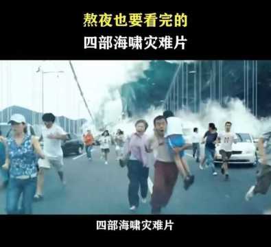 四部超级精彩的海啸灾难电影推荐,熬夜也要看完,不好看你揍我!