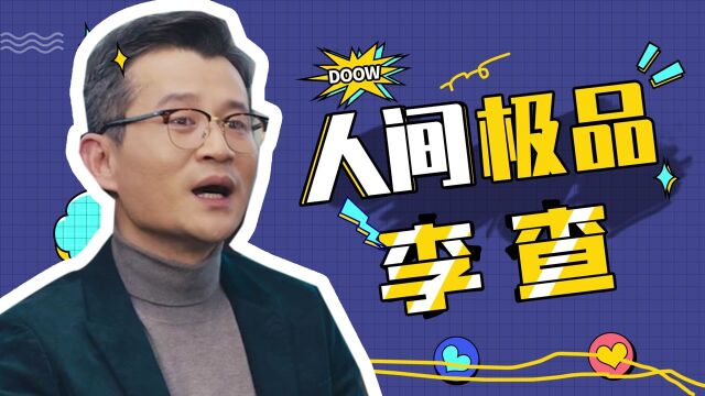 《我是真的爱你》极品上司李查:你能忍到几时?